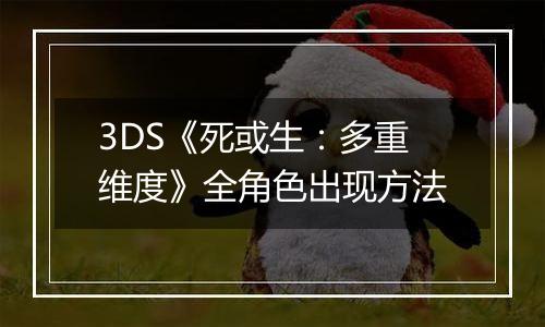 3DS《死或生：多重维度》全角色出现方法