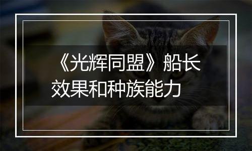 《光辉同盟》船长效果和种族能力