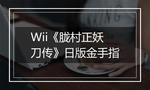 Wii《胧村正妖刀传》日版金手指