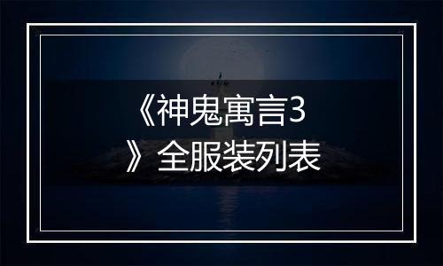 《神鬼寓言3》全服装列表