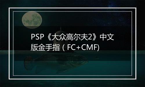 PSP《大众高尔夫2》中文版金手指（FC+CMF)