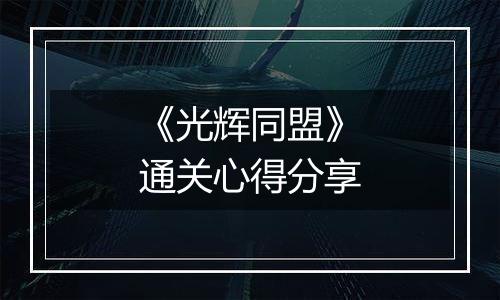 《光辉同盟》通关心得分享