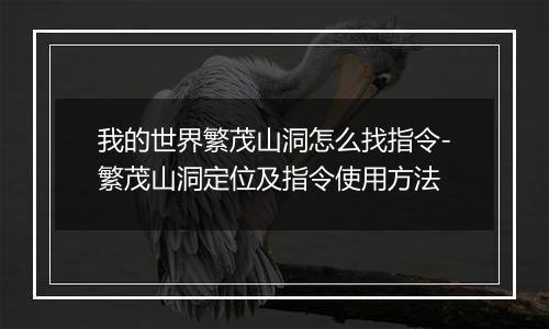 我的世界繁茂山洞怎么找指令-繁茂山洞定位及指令使用方法