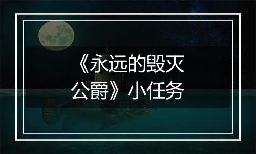 《永远的毁灭公爵》小任务