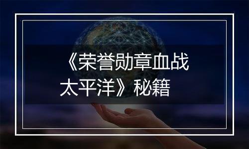 《荣誉勋章血战太平洋》秘籍