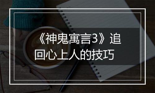 《神鬼寓言3》追回心上人的技巧