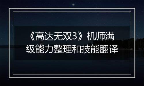 《高达无双3》机师满级能力整理和技能翻译