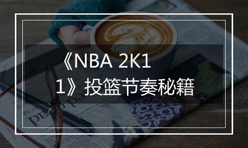《NBA 2K11》投篮节奏秘籍