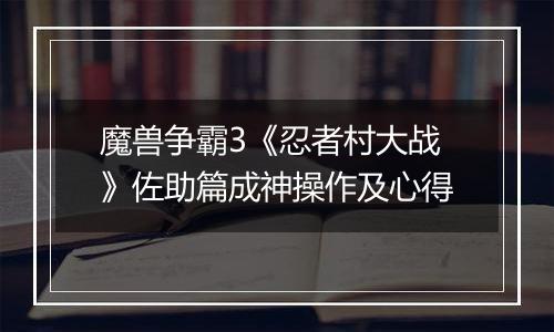 魔兽争霸3《忍者村大战》佐助篇成神操作及心得