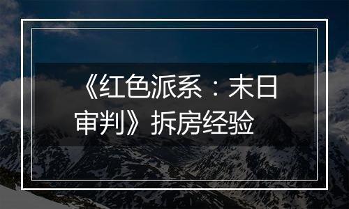 《红色派系：末日审判》拆房经验