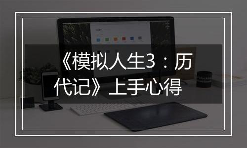 《模拟人生3：历代记》上手心得