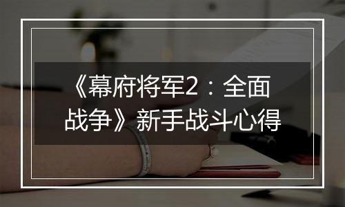 《幕府将军2：全面战争》新手战斗心得