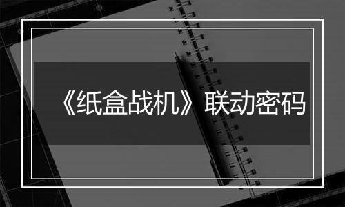 《纸盒战机》联动密码