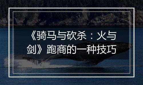 《骑马与砍杀：火与剑》跑商的一种技巧