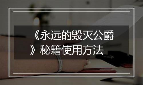 《永远的毁灭公爵》秘籍使用方法