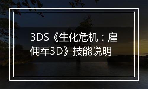 3DS《生化危机：雇佣军3D》技能说明