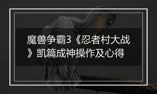 魔兽争霸3《忍者村大战》凯篇成神操作及心得