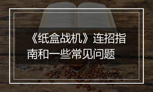 《纸盒战机》连招指南和一些常见问题