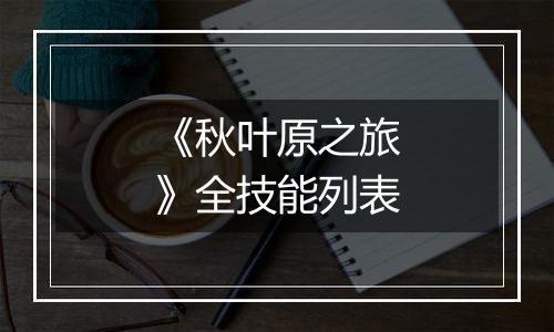 《秋叶原之旅》全技能列表