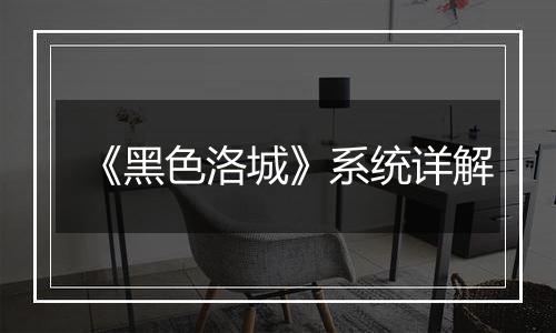 《黑色洛城》系统详解
