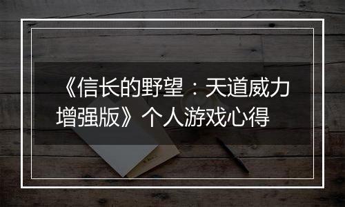 《信长的野望：天道威力增强版》个人游戏心得