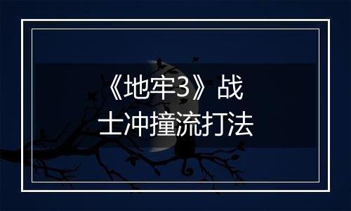 《地牢3》战士冲撞流打法