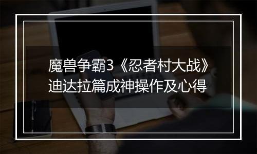 魔兽争霸3《忍者村大战》迪达拉篇成神操作及心得