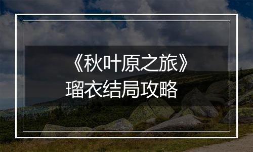 《秋叶原之旅》瑠衣结局攻略