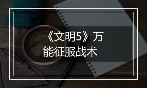 《文明5》万能征服战术