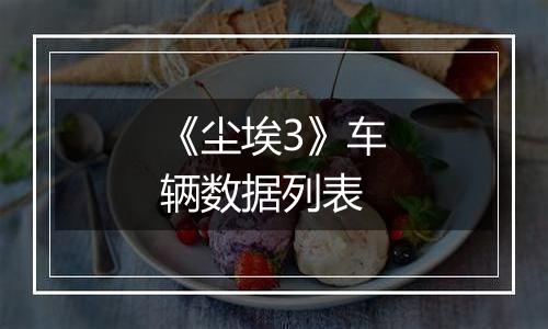 《尘埃3》车辆数据列表