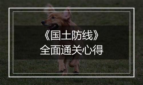 《国土防线》全面通关心得