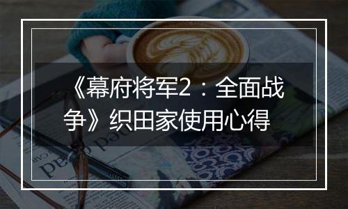 《幕府将军2：全面战争》织田家使用心得