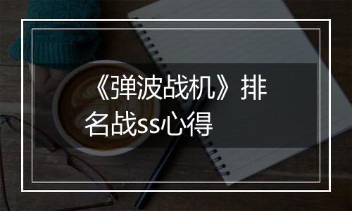 《弹波战机》排名战ss心得
