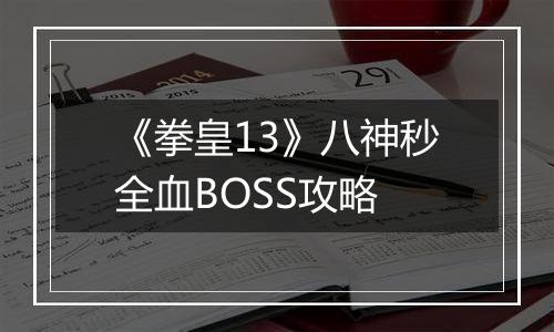 《拳皇13》八神秒全血BOSS攻略