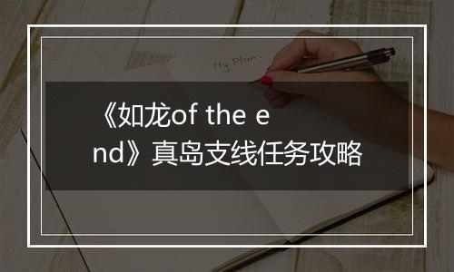 《如龙of the end》真岛支线任务攻略