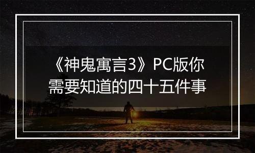 《神鬼寓言3》PC版你需要知道的四十五件事