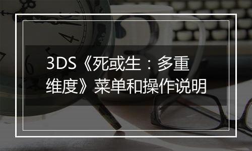 3DS《死或生：多重维度》菜单和操作说明