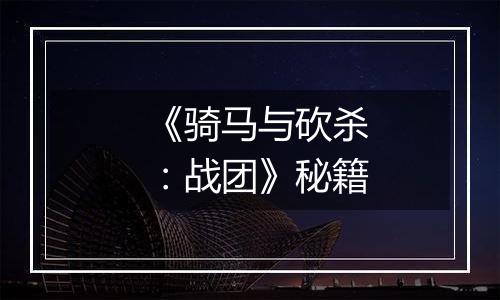 《骑马与砍杀：战团》秘籍