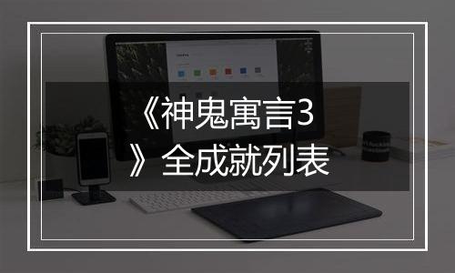 《神鬼寓言3》全成就列表