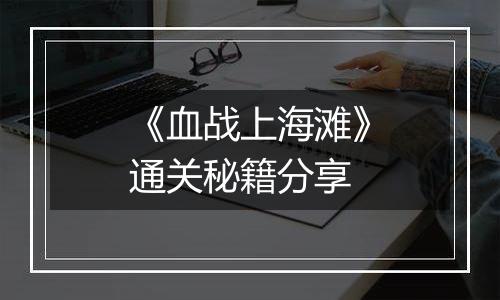 《血战上海滩》通关秘籍分享