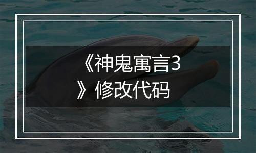 《神鬼寓言3》修改代码