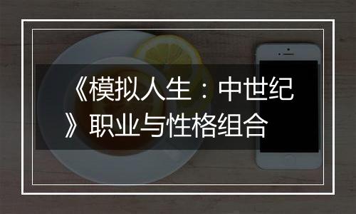 《模拟人生：中世纪》职业与性格组合