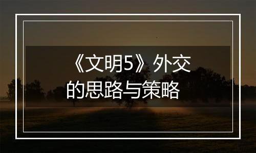 《文明5》外交的思路与策略