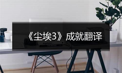 《尘埃3》成就翻译