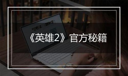 《英雄2》官方秘籍