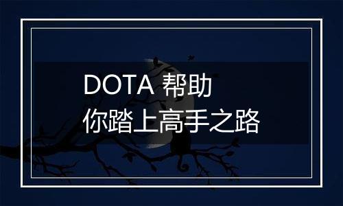 DOTA 帮助你踏上高手之路