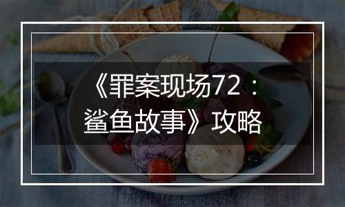 《罪案现场72：鲨鱼故事》攻略