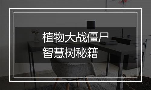 植物大战僵尸智慧树秘籍