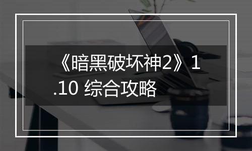 《暗黑破坏神2》1.10 综合攻略