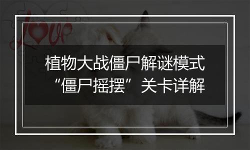 植物大战僵尸解谜模式“僵尸摇摆”关卡详解